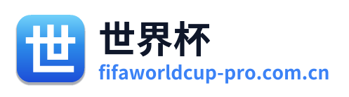 世界杯 Logo